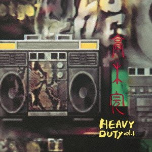 高木完 / HEAVY DUTY VOL.1 / Heavy Duty Vol.1