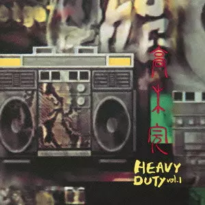 高木完 / HEAVY DUTY VOL.1