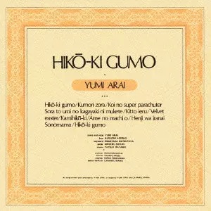 ひこうきぐも HIKO-KI GUMO / ひこうき雲/YUMI ARAI/荒井由実｜日本のロック