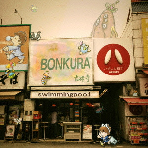 swimmingpoo1 / BONKURA / ＢＯＮＫＵＲＡ