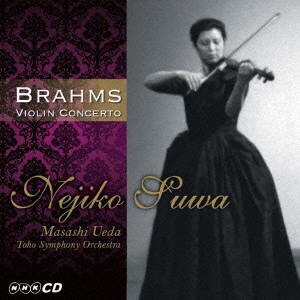 NEJIKO SUWA / 諏訪根自子 / BRAHMS: VIOLIN CONCERTO / ブラームス:ヴァイオリン協奏曲