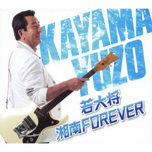 YUZO KAYAMA / WAKA DAISHOU: SHONAN FOREVER / 若大将 湘南 FOREVER