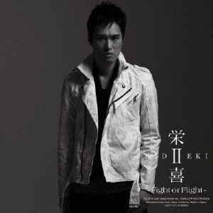 栄喜 / HIDEKI 2 - FIGHT OR FLIGHT - / 栄喜2~Fight or Flight~