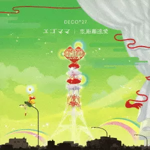 DECO*27 / エゴママ/恋距離遠愛