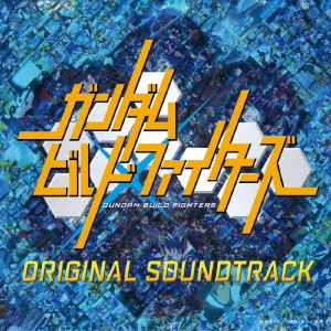 YUKI HAYASHI / 林ゆうき / ガンダムビルドファイターズ オリジナルサウンドトラック
