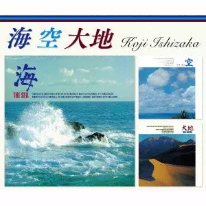 海と空 海 空 大地/KOJI ISHIZAKA/石坂浩二/初CD化｜日本のロック｜ディスク