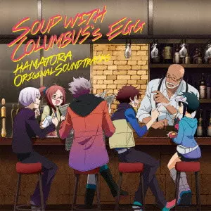 MAKOTO YOSHIMORI / 吉森信 / SOUP WITH COLUMBUS'S EGG HAMATORA ORIGINAL SOUNDTRACKS / 「ハマトラ」オリジナル・サウンドトラック~コロンブスの卵のスープ(Soup With Columbus’s Egg)