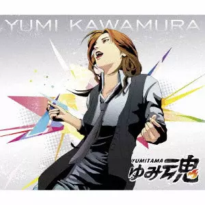 (CD)ゆみ魂／川村ゆみ ゆみ魂/KAWAMURA YUMI/川村ゆみ/未発表曲収録｜日本のロック｜ディスク
