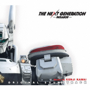 KENJI KAWAI / 川井憲次 / THE NEXT GENERATION - PATLABOR - ORIGINAL SOUNDTRACK / 「ＴＨＥ　ＮＥＸＴ　ＧＥＮＥＲＡＴＩＯＮ　パトレイバー」オリジナル・サウンドトラック