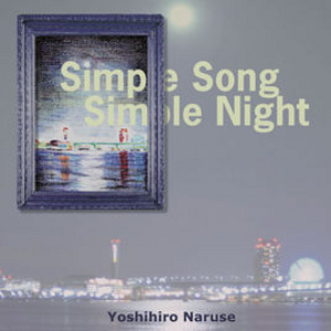 YOSHIHIRO NARUSE / 鳴瀬喜博 / Simple Song Simple Night / シンプル・ソング・シンプル・ナイト