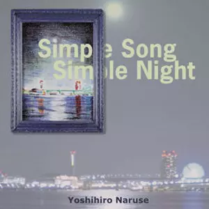 YOSHIHIRO NARUSE / 鳴瀬喜博 / Simple Song Simple Night / シンプル・ソング・シンプル・ナイト