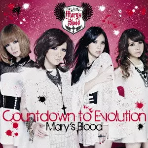 Mary's Blood / メアリーズ・ブラッド / カウトンダウン・トゥ・エヴォリューション<通常盤>
