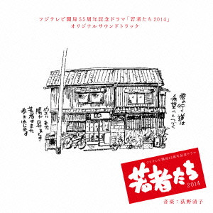 荻野清子 / フジテレビ系ドラマ 若者たち2014 オリジナルサウンドトラック