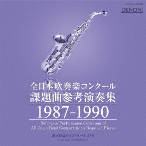 VARIOUS ARTISTS (CLASSIC) / オムニバス (CLASSIC) / 全日本吹奏楽コンクール課題曲参考演奏集 1987-1990