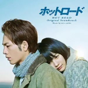 mio-sotido / ホットロード オリジナル・サウンドトラック