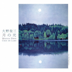 SHUNZO OHNO / 大野俊三 / CLAIR DE LUNE / 月の光