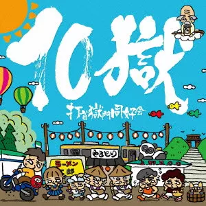 打首獄門同好会  / TENGOKU / 10獄~TENGOKU~