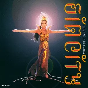 SIM CITY / Sim City/SUSUMU HIRASAWA/平沢進｜日本のロック｜ディスク