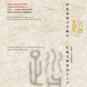 KEN TAKASEKI / 高関健 / THE ARTISTRY OF AKIRA IFUKUBE 11 TOU / 伊福部昭の芸術 11 踏~生誕100年記念・札響交響楽団ライヴ