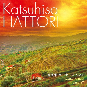 KATSUHISA HATTORI / 服部克久 / AUTHOR'S BEST "PREMIUM" / 音楽畑 オーサーズ ベスト プレミアム