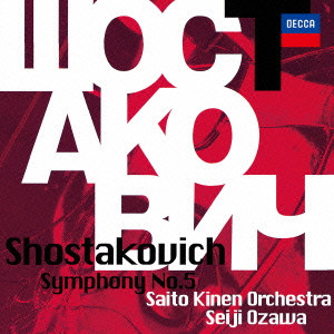 SAITO KINEN ORCHESTRA / サイトウ・キネン・オーケストラ / ショスタコーヴィチ:交響曲第5番|チェロ協奏曲 他