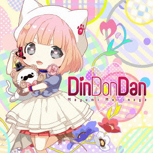 Din Don Dan/MAYUMI MORINAGA/森永真由美/数量限定特典:オリジナルロゴ 