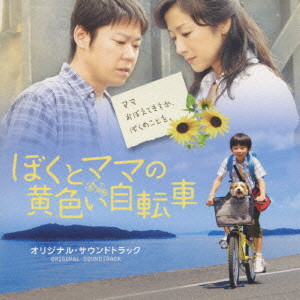 渡辺俊幸 / ぼくとママの黄色い自転車 オリジナルサウンドトラック