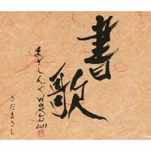 さだまさし / まさしんぐWORLD CONCERT 2011 -書歌-