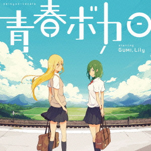 青春ボカロ Starring Gumi Lily V A 映画 Dvd Blu Ray ブルーレイ サントラ ディスクユニオン オンラインショップ Diskunion Net