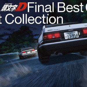 (V.A.) / 頭文字[イニシャル]D Final Best Collection