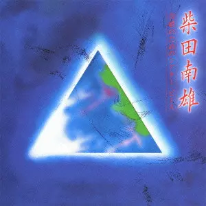 NOBUAKI TANAKA / 田中信昭 / 柴田南雄: 《合唱のためのシアター・ピース》 