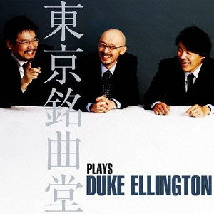 TMD / 東京銘曲堂 / TMD PLAYS DUKE ELLINGTON / 東京銘曲堂 プレイズ・デューク・エリントン