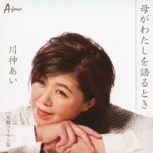 AI KAWAKAMI / 川神あい / 母がわたしを語るとき c/w常総ソーラン節