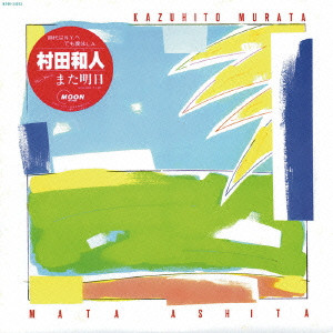 村田和人 '80年代の3作が2023年最新リマスタリング音源にてCD再発 