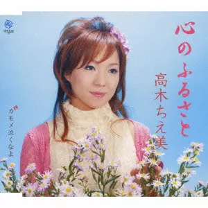 高木ちえ美 / 心のふるさと c/wカモメ泣くなよ