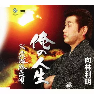 向林利明 / 俺の人生/飛騨路恋唄