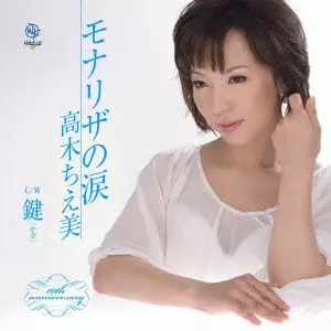高木ちえ美 / モナリザの涙/鍵<かぎ>