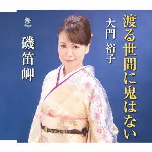 大門裕子 / 渡る世間に鬼はない/磯笛岬