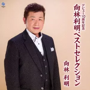 向林利明 / デビュー10周年記念 向林利明ベストセレクション