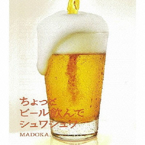 MADOKA. / ちょっとビール飲んでシュワシュワ