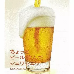 MADOKA. / ちょっとビール飲んでシュワシュワ