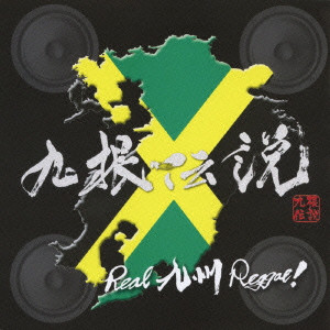 V.A.  / オムニバス / 九根伝説 Real 九州 Reggae!