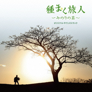 TAKANA MIYAMOTO / 宮本貴奈 / 種まく旅人~みのりの茶~ オリジナル・サウンドトラック