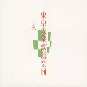 東京大衆歌謡楽団商品一覧｜JAZZ｜ディスクユニオン・オンライン