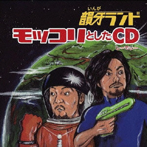 韻牙ランド / モッコリとしたCD