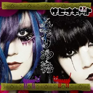 ■[廃盤] スキルアップ(ザ・ ヒーナキャット)アルバムCD「おいてけぼりのネコ スキルアップ おいてけぼりのネコ CD ヒーナキャット