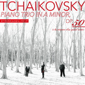 まつきとわたるとはなこのトリオ / チャイコフスキー:ピアノ三重奏曲 イ短調 作品50 ≪偉大な芸術家の思い出に≫