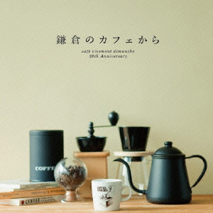 V.A. / オムニバス (鎌倉のカフェから) / 鎌倉のカフェから -カフェ・ヴィヴモン・ディモンシュ20周年記念盤-