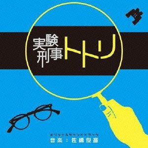 TOSHIHIKO SAHASHI / 佐橋俊彦 / 実験刑事トトリ オリジナルサウンドトラック