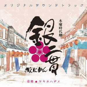 サキタハヂメ / 木曜時代劇 銀二貫 オリジナルサウンドトラック